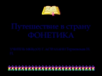 Путешествие в страну фонетика 5 класс