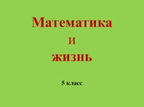 Математика и жизнь 5 класс