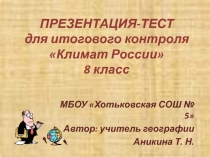 ПРЕЗЕНТАЦИЯ-ТЕСТ для итогового контроля 