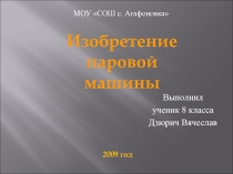 Изобретение паровой машины 8 класс