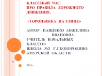 Классный час Торопыжка на улице 1-2 класс