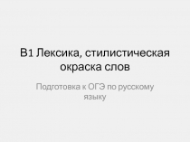 Подготовка к ОГЭ по русскому языку 