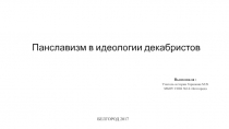 Панславизм в идеологии декабристов