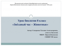 Урок биологии 8 класс Звёздный час – Животные