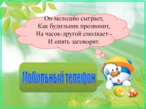 У меня зазвонил телефон...