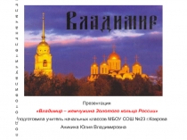 Владимир - жемчужина Золотого кольца России