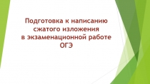 Подготовка к написанию сжатого изложения в экзаменационной работе ОГЭ