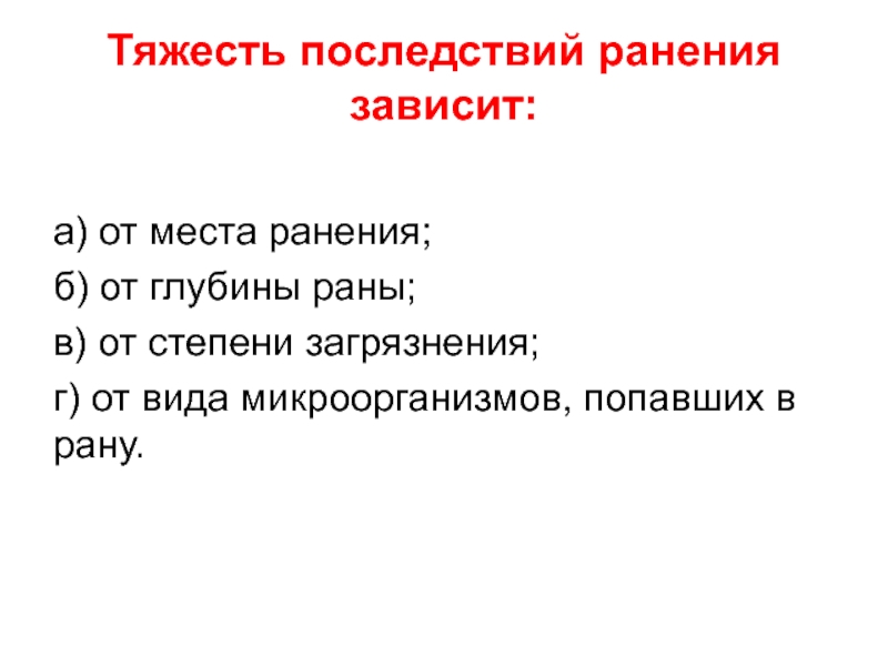 Тяжкие последствия. Степень загрязнения раны. Степени контаминации раны. Тяжесть последствий.