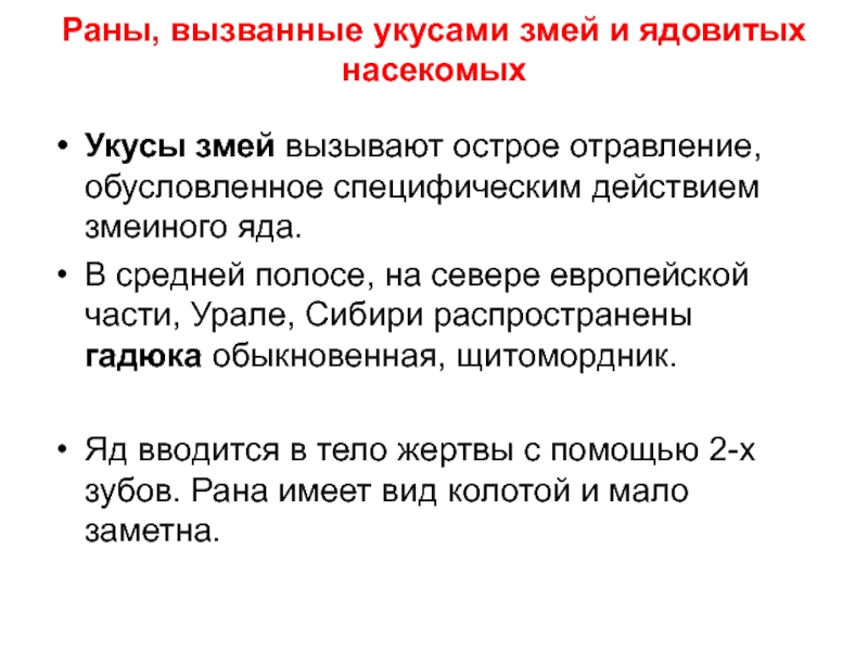 Действия в случае укуса змей и ядовитых насекомых. Действия в случае укуса змеи и ядовитых насекомых. Укус насекомого карта вызова. Схема действий в случаях укусов змей и ядовитых насекомых.