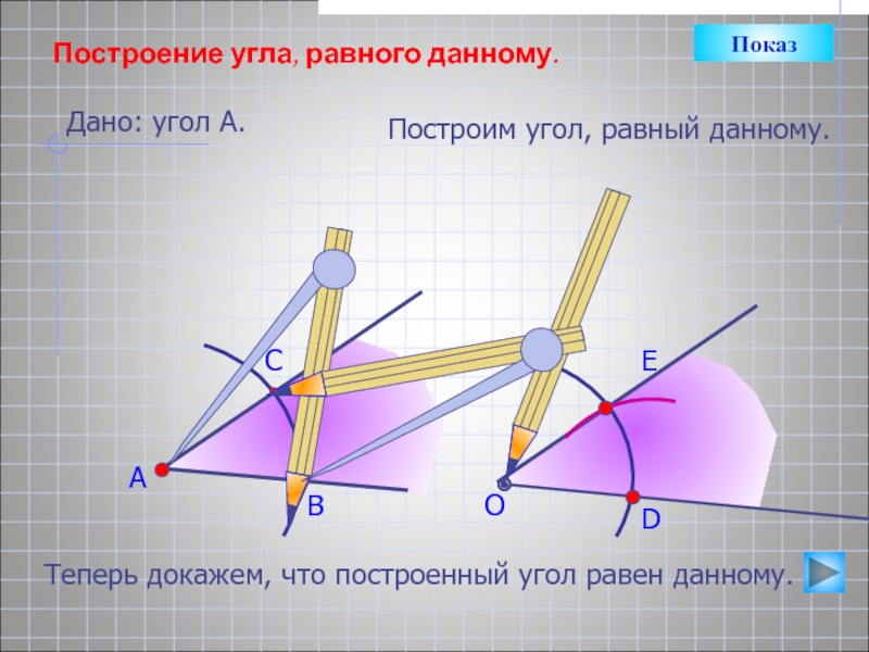 Выберите равные углы. Постройте угол равный данному 7 класс геометрия. Построение угла равного данному. Построение угла равного данному построение. Построить угол равный данному.