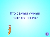 Кто самый умный пятиклассник?   5 класс