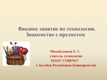 Вводное занятие по технологии. Знакомство с предметом 5 класс