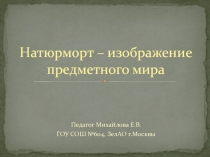 Натюрморт - изображение предметного мира. Натюрморт из бытовых предметов