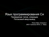 Язык программирования Си. Приведение типов, операции. Потоковый ввод-вывод