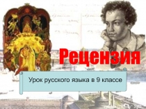 Рецензия 9 класс