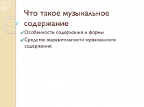 Что такое музыкальное содержание 7 класс