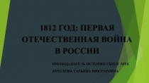 1812 ГОД ПЕРВАЯ ОТЕЧЕСТВЕННАЯ ВОЙНА В РОССИИ