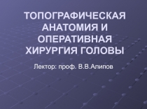 Топографическая анатомия и оперативная хирургия головы