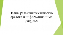 Этапы развития технических средств и информационных ресурсов