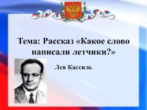 Лев Кассиль Рассказ Какое слово написали летчики? 2 класс