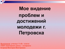 Мое видение проблем и достижений молодежи г. Петровска 8 класс