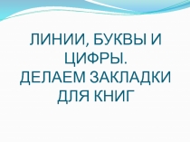 Линии, буквы и цифры. Делаем закладки для книг 1 класс