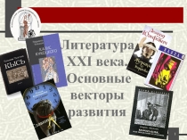 Литература XXI века. Основные векторы развития