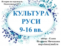 Культура Руси 9 - 16 вв.