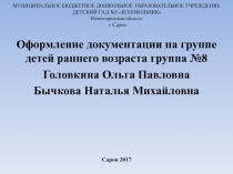 Оформление документации на группе детей раннего возраста группа