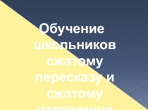 Обучение школьников сжатому пересказу и сжатому изложению