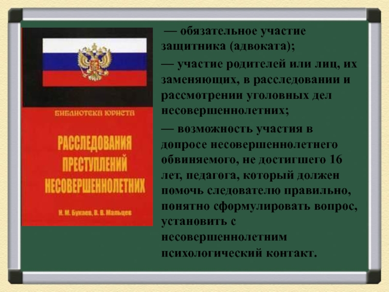 Ответственность 9. Обязательное участие защитника в уголовном. Участие адвоката-защитника в предварительном следствии и дознании. Допрос с участием защитника. Ситуации обязательного участия защитника.