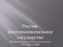 Россия - многонациональное государство