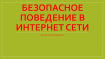 Безопасное поведение в интернет - сети 8 класс