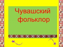 Чувашский  фольклор