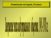 Завершение эпохи индустриального общества. 1945 – 1970 гг. 9 класс