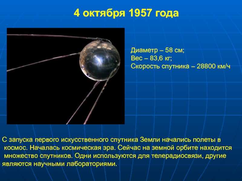 Высота полета искусственного. Масса первого спутника земли. Скорость движения спутника по орбите. Первый космический Спутник. Скорость искусственного спутника.