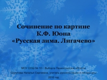 Сочинение по картине К.Ф. Юона Русская зима. Лигачево   5 класс