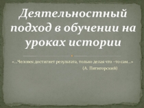 Деятельностный подход в обучении на уроках истории