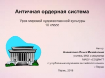 Античная ордерная система 10 класс