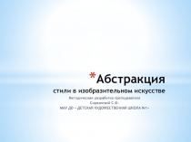 Абстракция стили в изобразительном искусстве