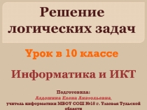 Решение логических задач 10 класс