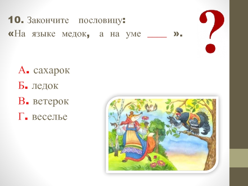 На языке медок а на уме. Пословица на языке Медок а на сердце ледок. На языке Медок а на сердце ледок значение пословицы. Пословица на языке Медок а на уме. Пословица на языке Медок а на уме ледок.