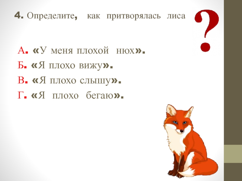 Тест лис. Лиса и тетерев сказка 2 класс. План сказки лиса и тетерев. Лис 2 класс задания. Лиса и тетерев план.