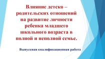 Влияние детско - родительских отношений на развитие личности ребенка младшего школьного возраста в полной и неполной семье