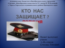 Кто нас защищает? Полиция 3 класс