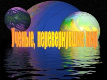 Ученые, перевернувшие мир