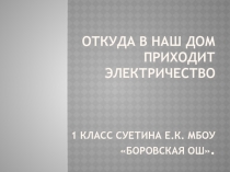 Откуда в наш дом приходит электричество