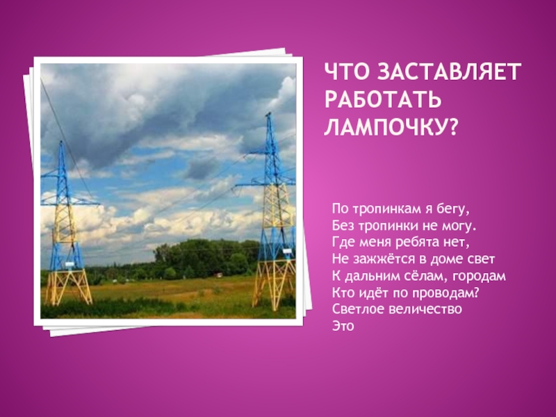 Окружающий мир откуда приходит электричество. Светлое величество электричество. К дальним селам городам кто идет по проводам светлое величество это. К дальним селам городам кто. В дальних селах городах.