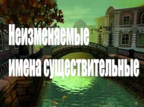 Неизменяемые имена существительные