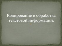 Кодирование и обработка текстовой информации 10 класс